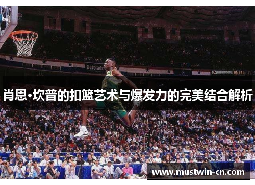 肖恩·坎普的扣篮艺术与爆发力的完美结合解析