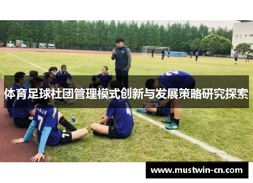 体育足球社团管理模式创新与发展策略研究探索
