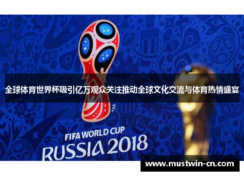 全球体育世界杯吸引亿万观众关注推动全球文化交流与体育热情盛宴