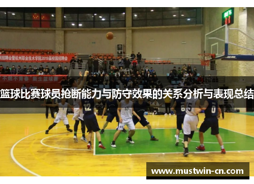 篮球比赛球员抢断能力与防守效果的关系分析与表现总结