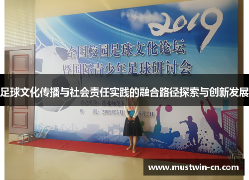 足球文化传播与社会责任实践的融合路径探索与创新发展