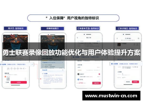 勇士联赛录像回放功能优化与用户体验提升方案
