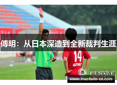傅明：从日本深造到全新裁判生涯