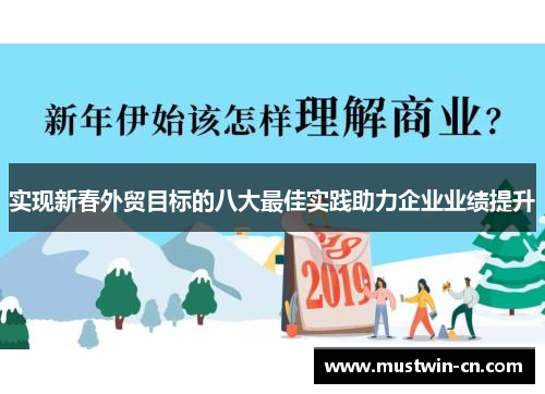 实现新春外贸目标的八大最佳实践助力企业业绩提升