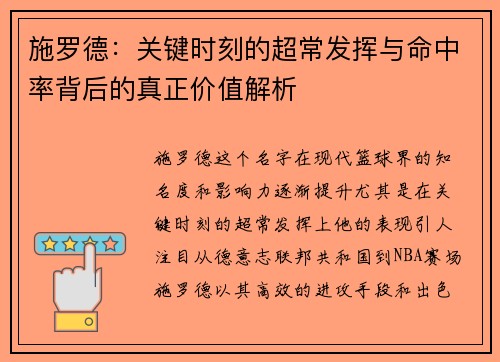施罗德：关键时刻的超常发挥与命中率背后的真正价值解析